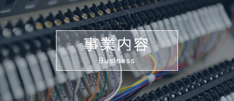 事業内容　Business