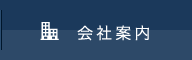 会社案内