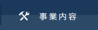 事業内容