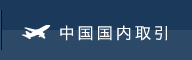 中国国内取引
