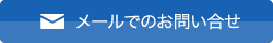 メールでのお問い合せ