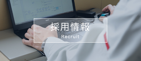 採用情報　Recruit