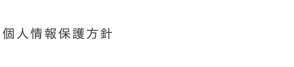 個人情報保護方針